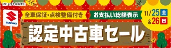 ～２５日・２６日は認定中古車セール！～