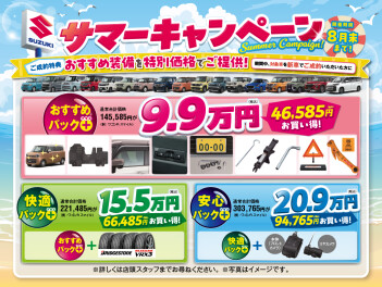 「サマーキャンペーン」開催！！