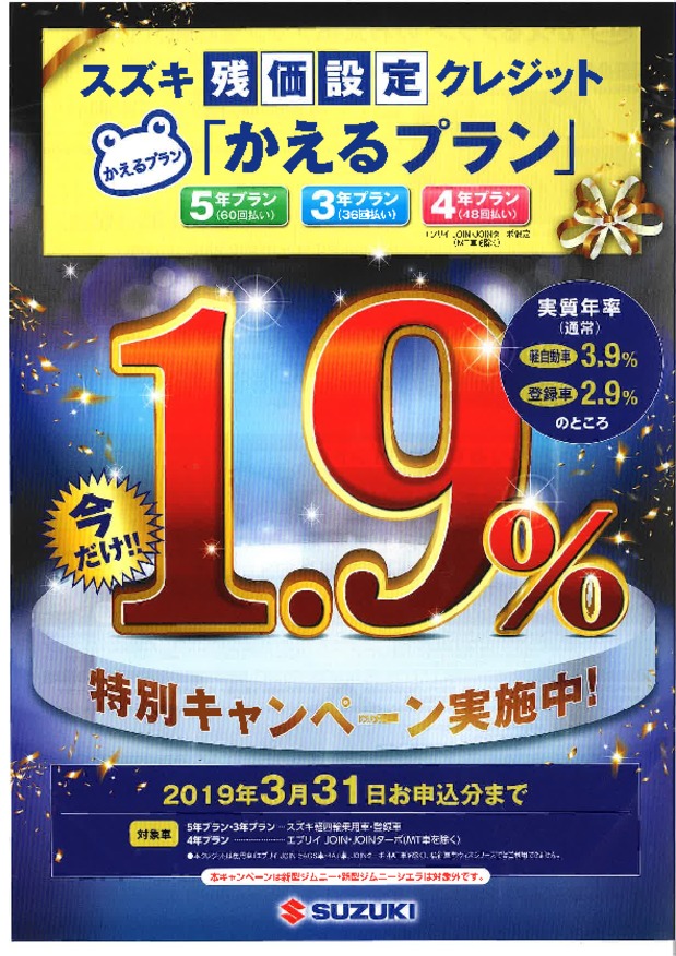 今月末までです！！！スズキの残価設定クレジット『かえるプラン』特別低金利！！！