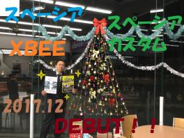 新型ＸＢＥＥ・新型スペーシアデビュー！