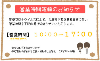 ◆新型コロナウイルス感染拡大防止による営業時間変更のご案内◆