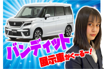 ★展示車はバンディット！★