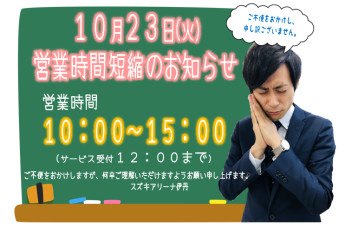 ★【１０月２３日（火）】営業時間変更のお知らせ★