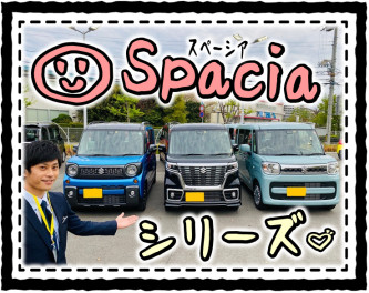 ★『スペーシア』×『トクミツ』★