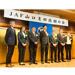 JAF山口支部感謝の会に参加してきました！