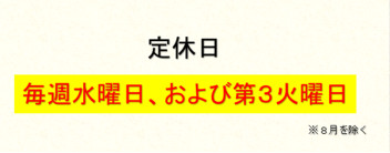 【お知らせ】第３火曜日も定休日になります。