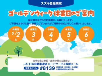 ☆ＧＷ休業日のご案内☆