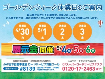 ゴールデンウィークのご案内です！