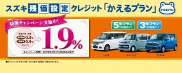 残価設定クレジット「かえるプラン」特別金利キャンペーン