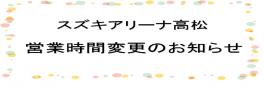 １０月１６日の営業時間変更