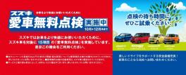 まだまだやります！愛車無料点検！