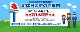 ４月より　定休日が変更になります