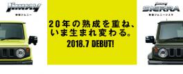 ★2018年７月　新型ジムニ－・新型ジムニ－シエラいよいよＤＥＢＵＴ！★