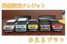 あなたぴったりの車の買い方を♪かえるプラン！！