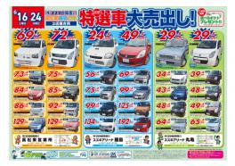 先行告知！中古車特選車大売出し展示会開催！