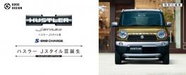 ☆ハスラー限定車が出ました！☆