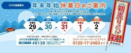 ☆年末年始休業日のお知らせ☆