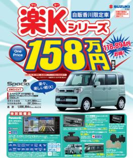 新型スペーシアのお得な買い方！香川県限定！！