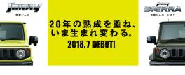 ２０１８年７月　新型ジムニー　新型ジムニーシエラ　ＤＥＢＵＴ！