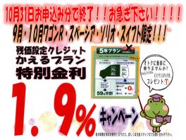 残価設定かえるプラン　特別金利★１０月３１日お申込み分まで!!!