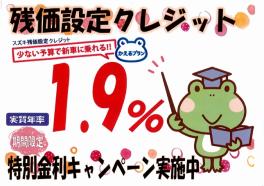 お待たせ致しました!!!残価設定クレジット★かえるプラン特別金利キャンペーン始まりました。