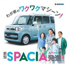 新型Ｓｐａｃｉａ本日登場！！