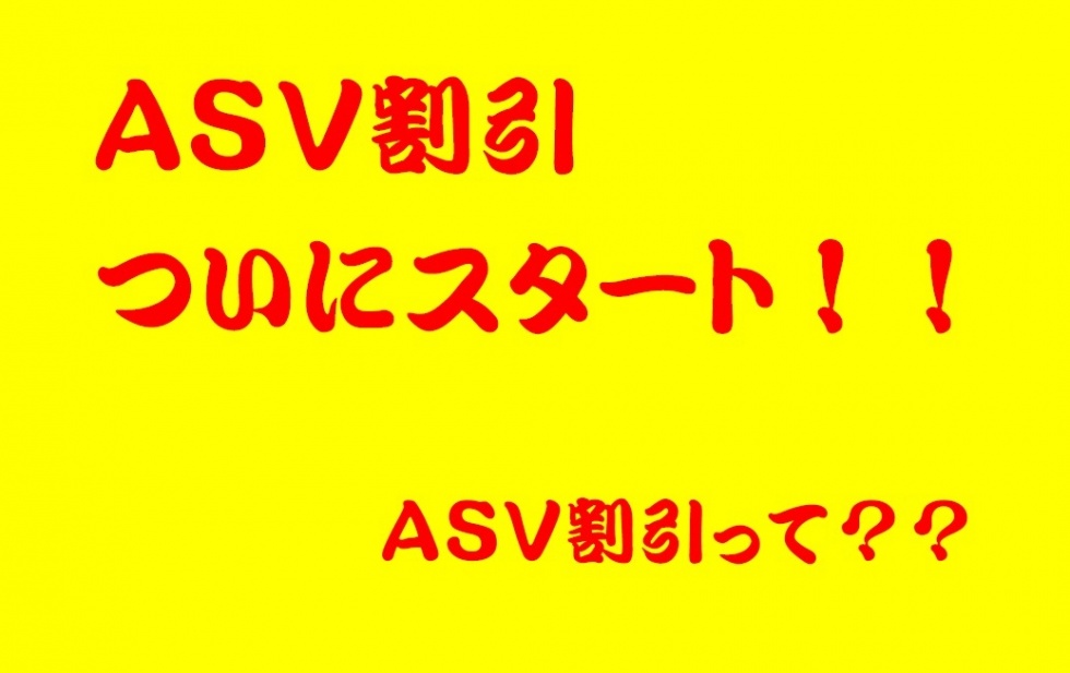 ASV割引