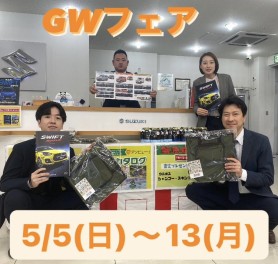 ５月ＧＷフェア！！