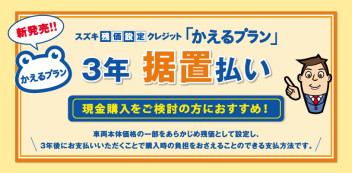 スズキ残クレ「かえるプラン」３年据置き新発売！