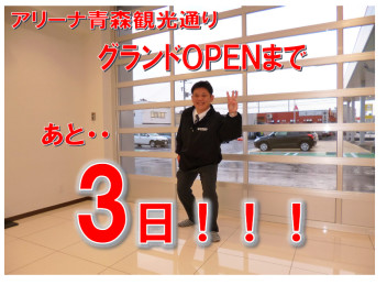 観光通り☆グランドＯＰＥＮまであと3日！！！