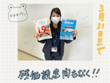 残価設定もうすぐ終わり！
