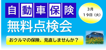 任意保険無料点検会