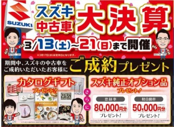 スズキ中古車　大決算　開催！