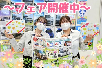 新生活応援フェア　開催中～！
