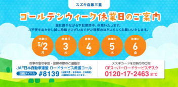 ★　ゴールデンウィーク休業日のお知らせ　★