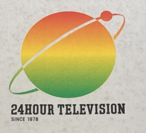 ２４時間テレビ
