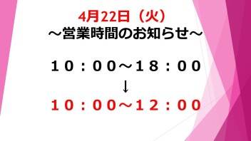 【お知らせ】４月22日の営業時間について