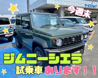 ジムニーシエラ試乗しませんか？
