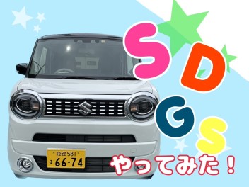 ★　SDGｓの取り組み　★