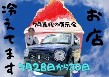 7月最後の展示会！涼みに来て！車見に来て！ください♪