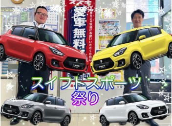 赤羽店スイフトスポーツ在庫車祭り！！