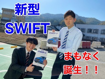 ついに！新型スイフトまもなく誕生！！！