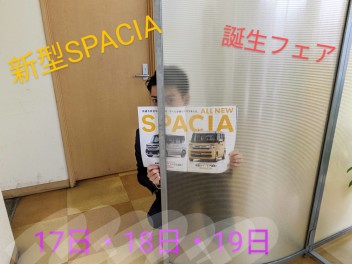 新しくなった！スペーシア誕生フェア！！