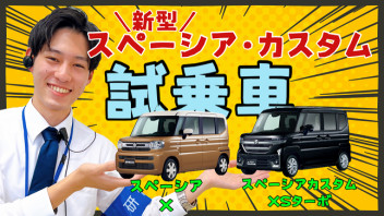 ★《試乗車入荷》スペーシア誕生フェア★