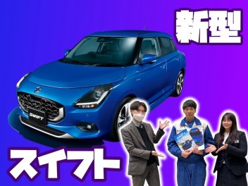 ★　新型スイフト　発表　★