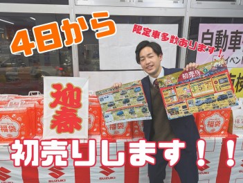 正月は４日から初売りです！！