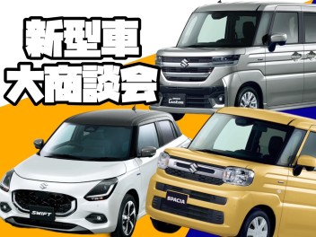 ★　新型車　大商談会　★