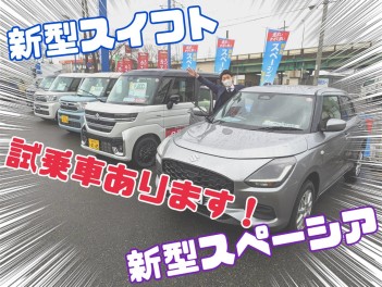 新型車、試乗車あります！