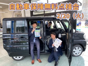 自動車保険無料点検会　開催！