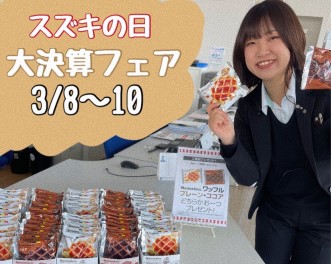 スズキの日、開催中！